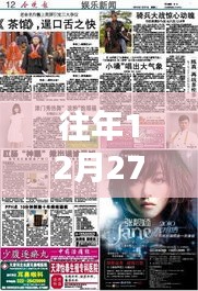 探秘特色小店，往年12月27日實時新聞與娛樂新聞的交匯點