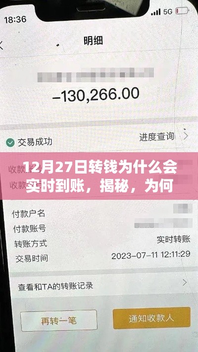 揭秘，為何在12月27日轉賬能夠實現(xiàn)實時到賬的原因解析