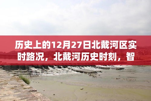 北戴河歷史時刻，智能路況系統(tǒng)重塑城市交通體驗，歷史路況回顧（12月27日）