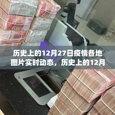 歷史上的12月27日疫情各地動態(tài)，深度觀察與理性分析