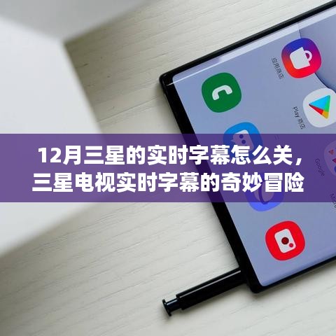 三星電視實(shí)時(shí)字幕的奇妙冒險(xiǎn)，如何關(guān)閉與一段家庭故事的溫馨探索