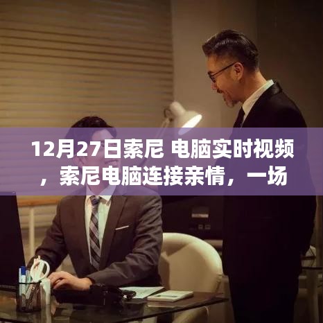 索尼電腦實時視頻，連接親情，溫馨日常