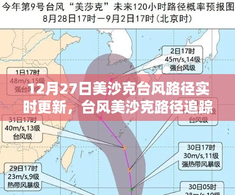 臺風美沙克路徑實時更新，最新動態(tài)、影響分析及追蹤報道（12月27日）
