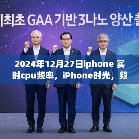 iPhone時(shí)光，溫情陪伴中的CPU頻率記錄