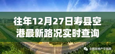 壽縣空港探秘，特色小店與實時路況奇趣之旅（最新路況查詢）