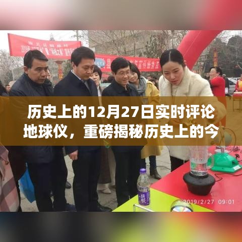 揭秘地球儀背后的故事，歷史上的今天熱議與實(shí)時(shí)評(píng)論聚焦！