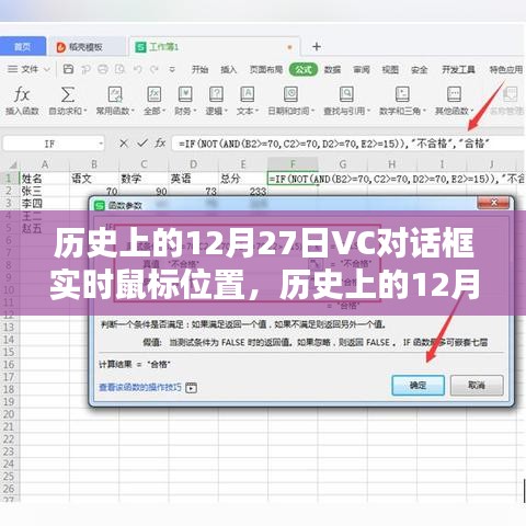 歷史上的12月27日，VC對(duì)話框?qū)崟r(shí)鼠標(biāo)位置技術(shù)探索
