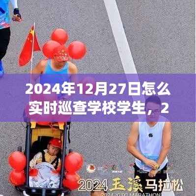 高效監(jiān)控與管理，2024年學(xué)校學(xué)生實時巡查策略與行動指南