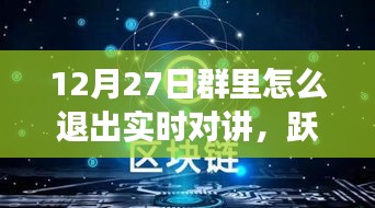 12月27日躍出實時對講，開啟自信成長之旅——如何退出實時對講功能