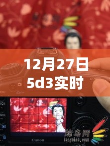揭秘，12月27日5D3實(shí)時(shí)取景絕佳地點(diǎn)，不容錯(cuò)過(guò)！