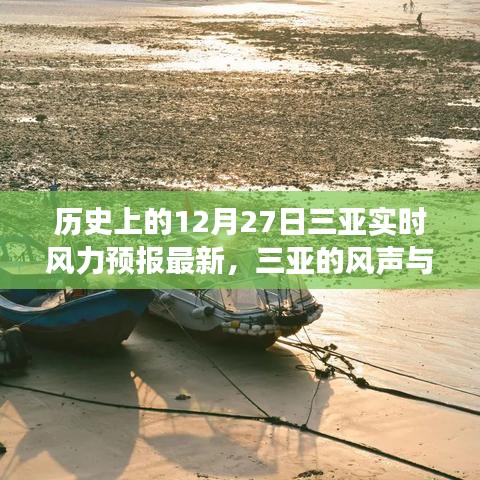 三亞的風聲與溫情，友誼、家庭與風的溫馨故事——最新實時風力預報回顧歷史篇