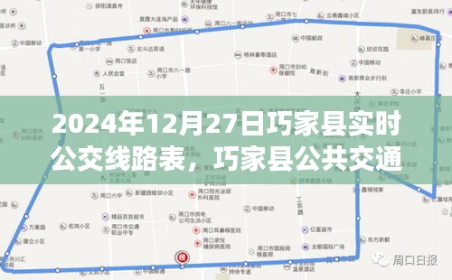 巧家縣公共交通指南，2024年12月27日實(shí)時(shí)公交線路表詳解