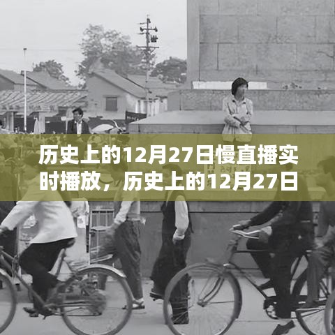 歷史上的12月27日慢直播回顧，重溫難忘時刻