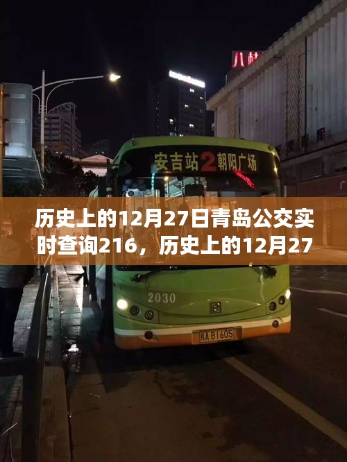 歷史上的12月27日青島公交實時查詢系統(tǒng)，服務革新與公眾出行體驗的提升