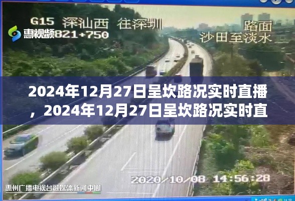 2024年12月27日呈坎路況實時直播，掌握路況動態(tài)，出行無憂