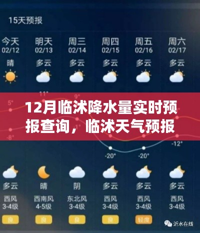 揭秘十二月臨沭降水量實時預報查詢及天氣預報