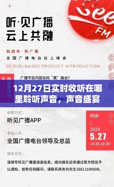 聲音盛宴，12月27日實時收聽體驗全面解析與聆聽聲音之旅