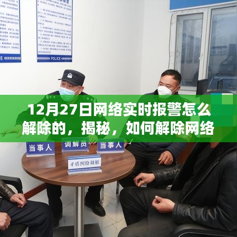 揭秘，如何解除網(wǎng)絡(luò)實時報警？12月27日操作指南詳解