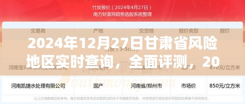 2024年12月27日甘肅省風險地區(qū)實時查詢全面解析與評測