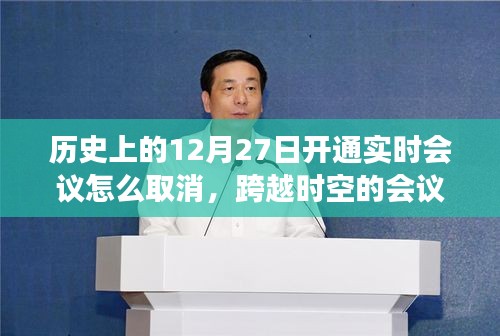 歷史上的12月27日實時會議取消指南，跨時空汲取學(xué)習(xí)與成長勇氣之道
