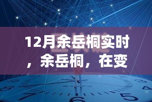 余岳桐，塑造時代印記，引領(lǐng)變革浪潮