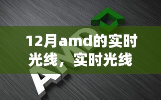 AMD顯卡最新技術(shù)指南，實時光線與追蹤技術(shù)解析