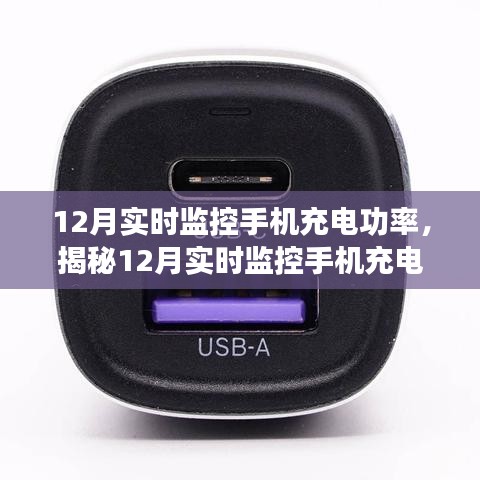 揭秘手機充電功率的秘密，高效充電實時監(jiān)控，助力冬季充電無憂
