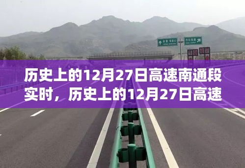歷史上的12月27日高速南通段，時(shí)空交匯的論述實(shí)時(shí)紀(jì)實(shí)