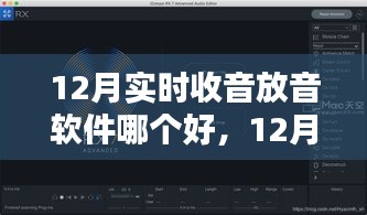 12月實時收音放音軟件對比，哪款更勝一籌？
