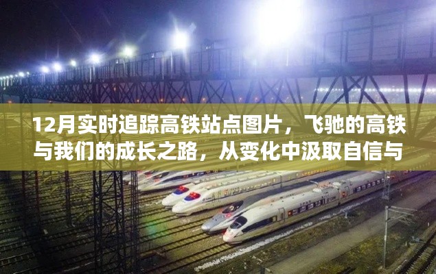 飛馳的高鐵，成長的軌跡與自信的源泉