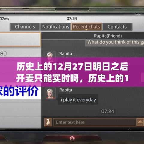 歷史上的12月27日，明日之后開(kāi)麥實(shí)時(shí)互動(dòng)探討與變遷