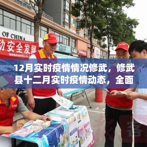 修武縣實時疫情動態(tài)，全面防控，共筑健康防線（十二月版）