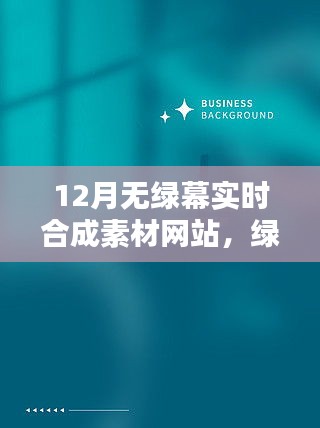 綠幕奇遇，十二月素材網(wǎng)站與友情的魔法時刻