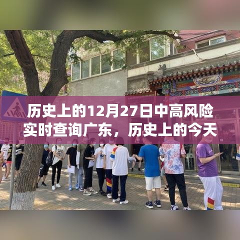 歷史上的今天，廣東疫情中高風險實時查詢回顧與記錄（小紅書版）——十二月二十七日篇