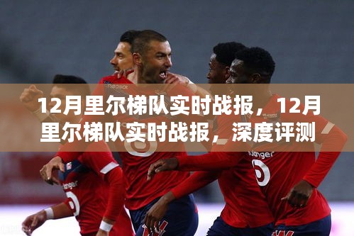 12月里爾梯隊實時戰(zhàn)報，深度評測與詳細介紹
