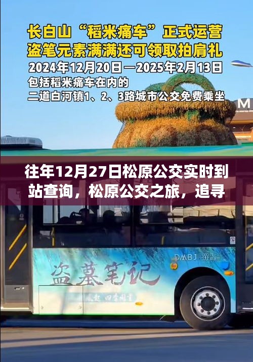 松原公交之旅，追尋寧?kù)o與自然的親密接觸，實(shí)時(shí)到站查詢服務(wù)開(kāi)啟