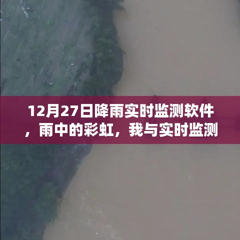 雨中彩虹，我與實時降雨監(jiān)測軟件的溫馨日?！?2月27日體驗報告