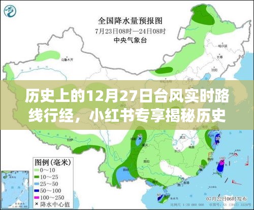 揭秘歷史臺風(fēng)軌跡，深度解讀12月27日臺風(fēng)實時路線行經(jīng)與影響，小紅書專享資訊！
