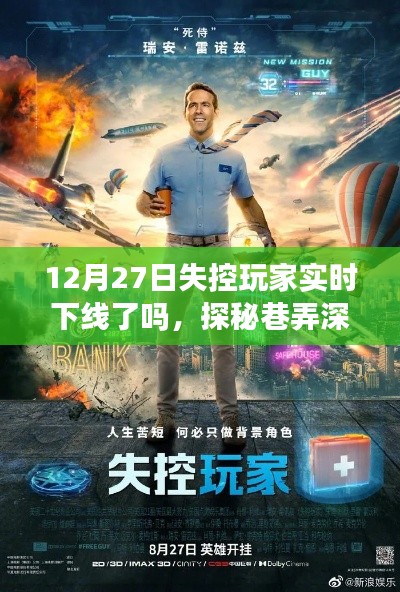 探秘巷弄深處的隱藏小店，失控玩家的奇妙邂逅與實時下線之謎（12月27日）
