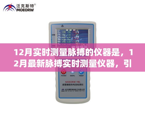 12月最新脈搏實時測量儀器，引領健康科技潮流的新選擇