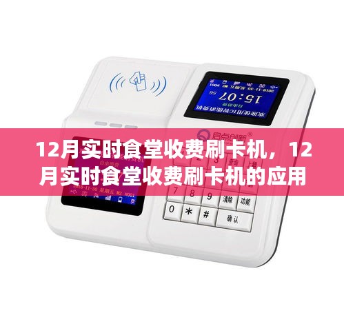 12月實(shí)時(shí)食堂收費(fèi)刷卡機(jī)，應(yīng)用、利弊分析與個(gè)人視角
