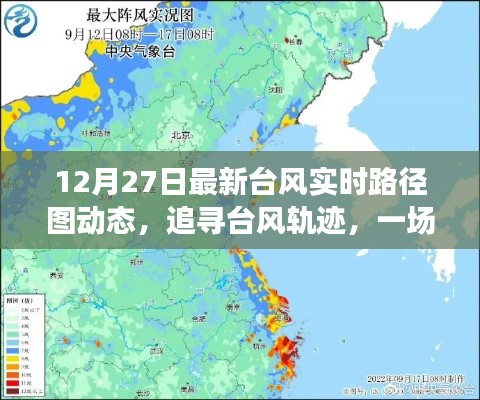 12月27日最新臺風動態(tài)路徑圖，追尋臺風之旅，心靈與自然的奇妙探險