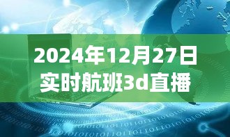 揭秘小巷深處的神秘航班，實時航班3D直播的獨特體驗之旅（獨家報道）
