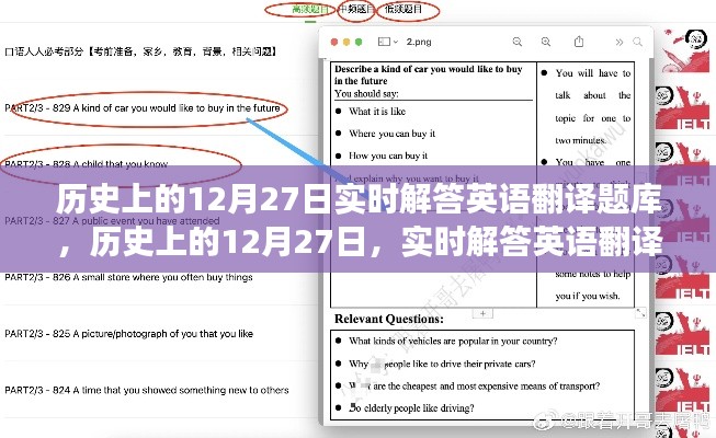 歷史上的12月27日英語翻譯題庫探索之旅，實時解答與知識探索的交匯點