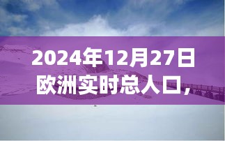 歐洲人口啟示錄，探索美景與內(nèi)心寧靜的旅程——2024年12月27日的歐洲實時人口記錄，希望符合您的要求，您也可酌情調(diào)整。