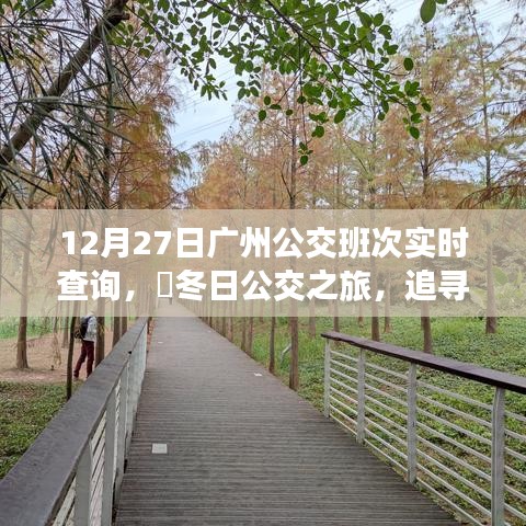 冬日廣州公交實(shí)時(shí)查詢，追尋自然美景，探尋內(nèi)心寧靜之旅