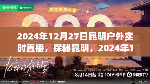 探秘昆明，戶外實(shí)時(shí)直播之旅，揭秘昆明的奇妙風(fēng)光與故事