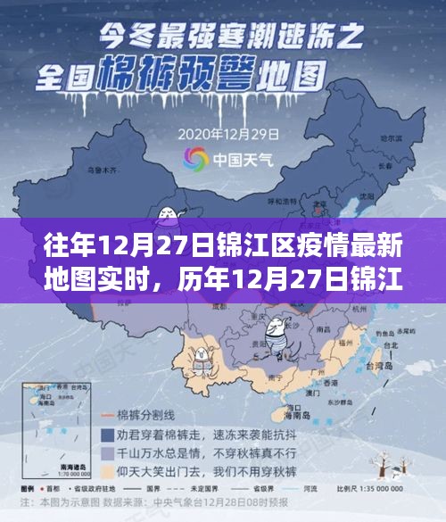 歷年與最新，錦江區(qū)疫情地圖實(shí)時回顧與數(shù)字背后的抗疫歷程