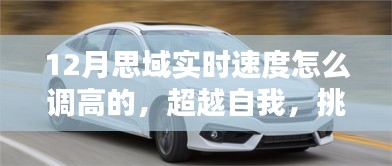超越自我，挑戰(zhàn)速度極限，揭秘如何在冬季將思域?qū)崟r(shí)速度調(diào)至更高