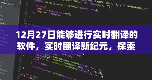 頂尖翻譯軟件探索，實時翻譯新紀(jì)元之12月27日評測